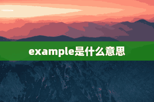 example是什么意思